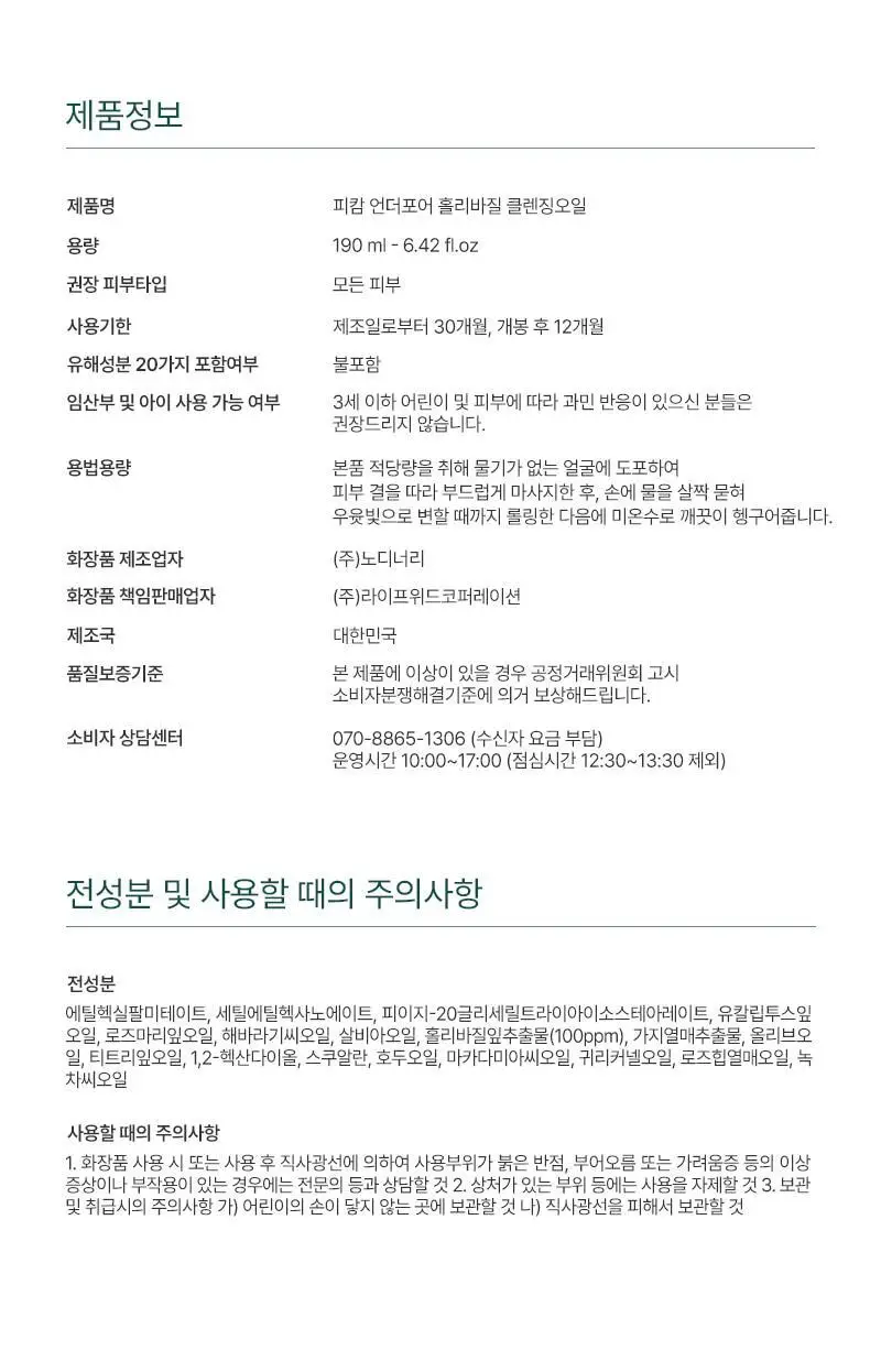 [5초만에 즉각적 블랙헤드/피지개선] 피캄 언더포어 홀리바질 클렌징오일190ml 상세페이지 32